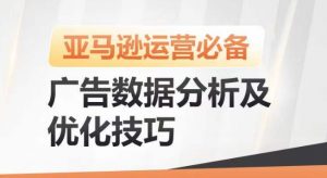 亚马逊广告数据分析及优化技巧,高效提升广告效果,降低ACOS,促进销量持续上升-88共享