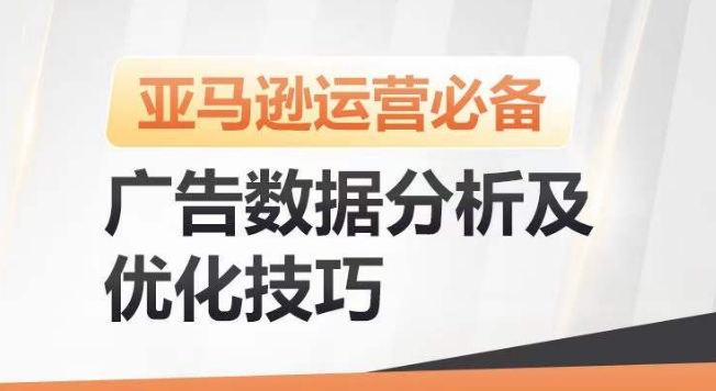 亚马逊广告数据分析及优化技巧，高效提升广告效果，降低ACOS，促进销量持续上升-88共享