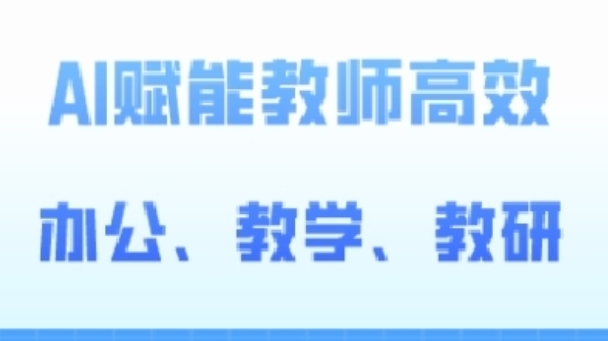2024AI赋能高阶课，AI赋能教师高效办公、教学、教研-88共享