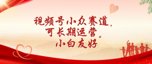 视频号小众赛道，可长期运营，小白友好【揭秘】-88共享