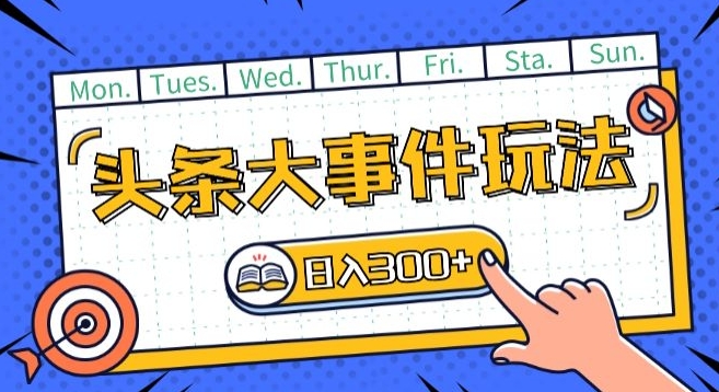 头条最新大事件玩法头条首发，可矩阵操作，单号日入一两张【揭秘】-88共享
