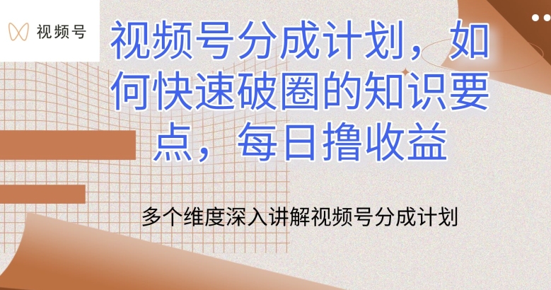 视频号分成计划，如何快速破圈的知识要点，每日撸收益【揭秘】-88共享
