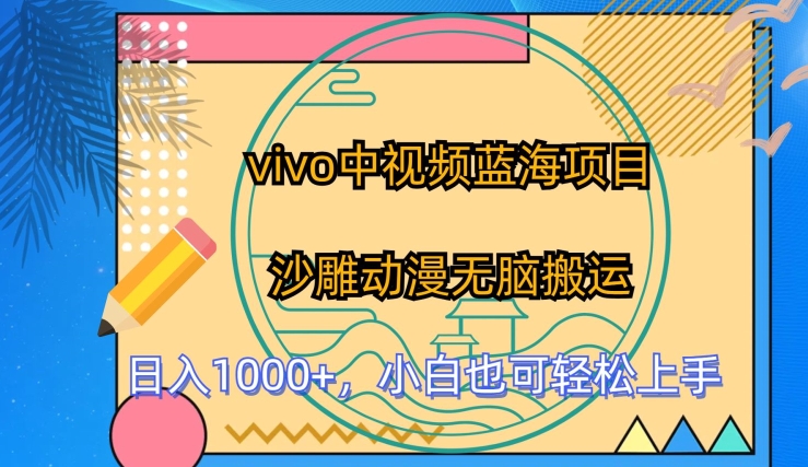 vivo中视频蓝海项目，沙雕动漫无脑搬运，小白也可轻松上手【揭秘】-88共享