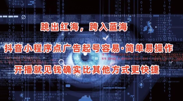 抖音小程序点广告项目，起号容易，简单易操作，开播就见有收益【揭秘】-88共享