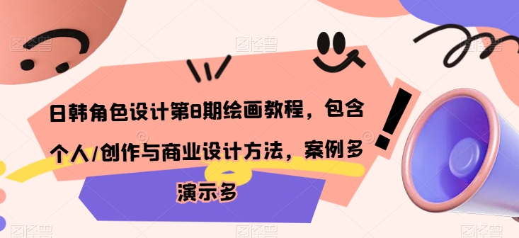 日韩角色设计第8期绘画教程，包含个人/创作与商业设计方法，案例多演示多-88共享