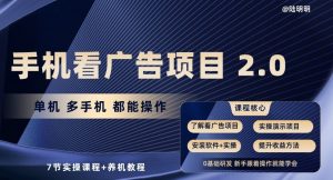 手机看广告项目2.0,单机多手机都能操作,7节实操课程+养机教程【揭秘】-88共享
