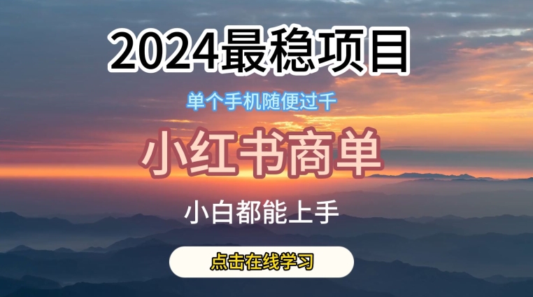 2024最稳蓝海项目，小红书商单项目，没有之一【揭秘】-88共享