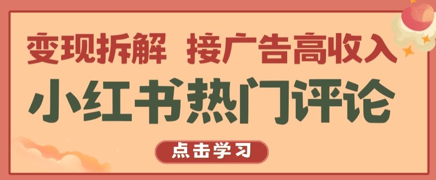 小红书热门评论，变现拆解，接广告高收入【揭秘 】-88共享