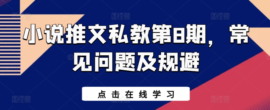 小说推文私教第8期，常见问题及规避-88共享