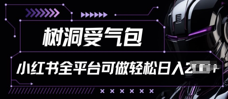 小红书等全平台树洞受气包项目，轻松日入一两张【揭秘】-88共享