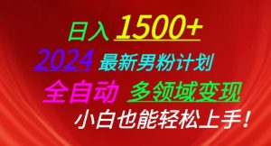 2024最新男粉计划,全自动多领域变现,小白也能轻松上手【揭秘】-88共享