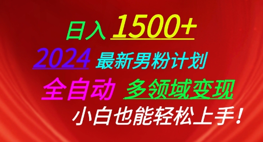 2024最新男粉计划，全自动多领域变现，小白也能轻松上手【揭秘】-88共享