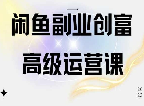 闲鱼电商运营高级课程，一部手机学会闲鱼开店赚钱-88共享
