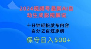 2024视频号最新AI自动生成影视解说,十分钟轻松发布内容,百分之百过原创【揭秘】-88共享
