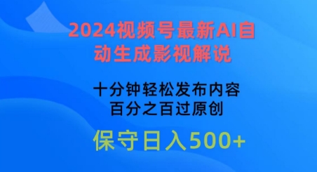 2024视频号最新AI自动生成影视解说，十分钟轻松发布内容，百分之百过原创【揭秘】-88共享