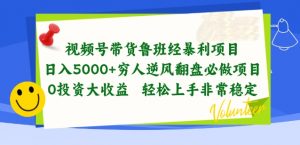 视频号带货鲁班经暴利项目,穷人逆风翻盘必做项目,0投资大收益轻松上手非常稳定【揭秘】-88共享