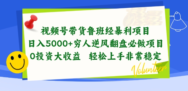 视频号带货鲁班经暴利项目，穷人逆风翻盘必做项目，0投资大收益轻松上手非常稳定【揭秘】-88共享