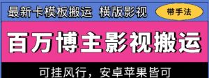 百万博主影视搬运技术,卡模板搬运、可挂风行,安卓苹果都可以【揭秘】-88共享