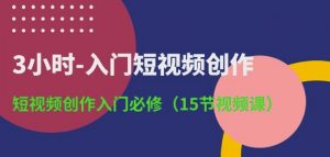 3小时-入门短视频创作：短视频创作入门必修(15节视频课)-88共享