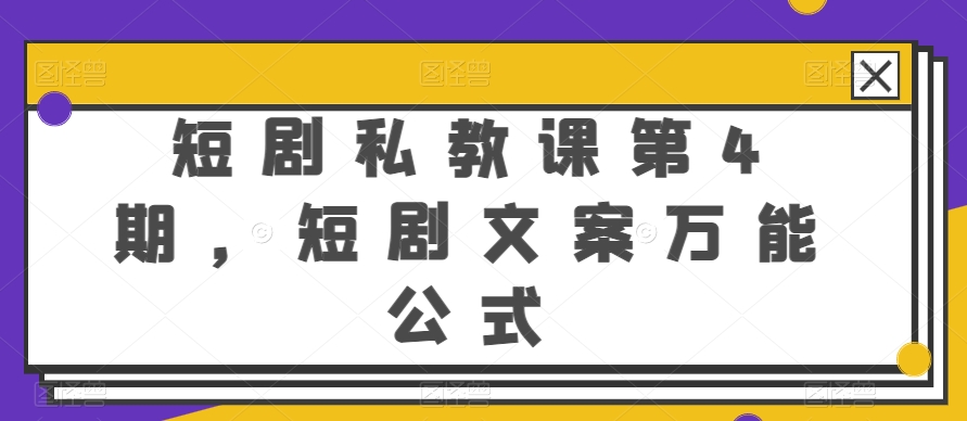 短剧私教课第4期，短剧文案万能公式【揭秘】-88共享