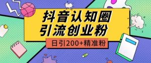 外面收费3980抖音认知圈引流创业粉玩法日引200+精准粉【揭秘】-88共享