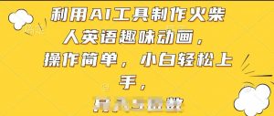 利用AI工具制作火柴人英语趣味动画,操作简单,小白轻松上手【揭秘】-88共享