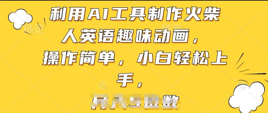 利用AI工具制作火柴人英语趣味动画，操作简单，小白轻松上手【揭秘】-88共享