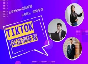 Tiktok美区实战经验课程分享,三年tiktok实战经营,从0到1包你学会-88共享