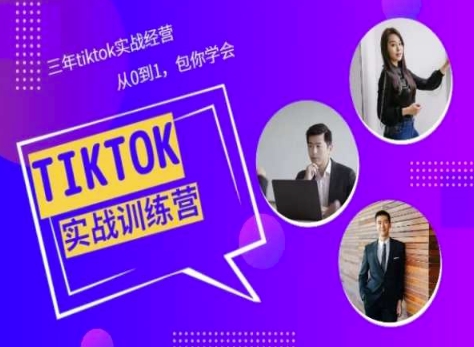 Tiktok美区实战经验课程分享，三年tiktok实战经营，从0到1包你学会-88共享
