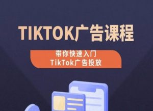 TikTok广告投放课程,从0-1实操课,带你快速入门TikTok广告投放-88共享