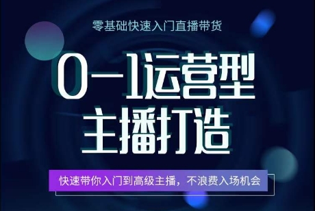 0-1运营型主播打造，​快速带你入门高级主播，不浪费入场机会-88共享