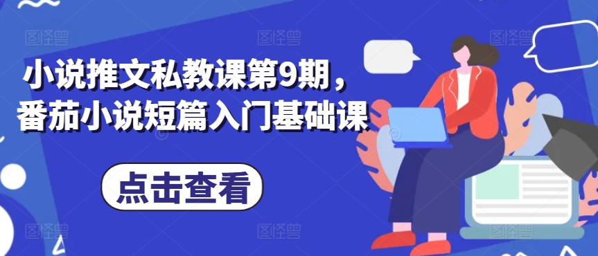 小说推文私教课第9期，番茄小说短篇入门基础课-88共享