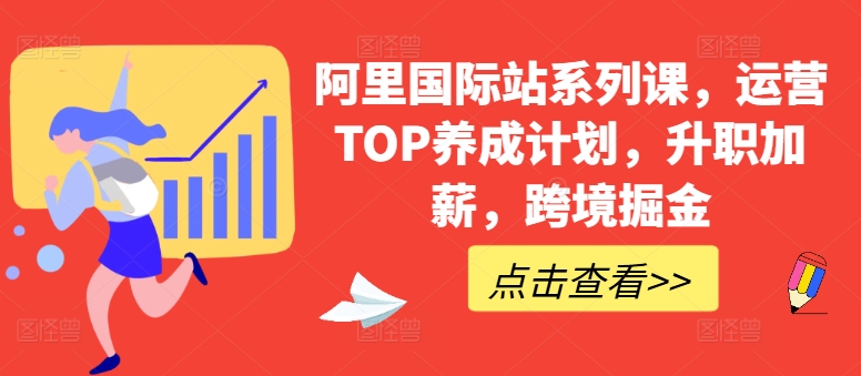阿里国际站系列课，运营TOP养成计划，升职加薪，跨境掘金-88共享