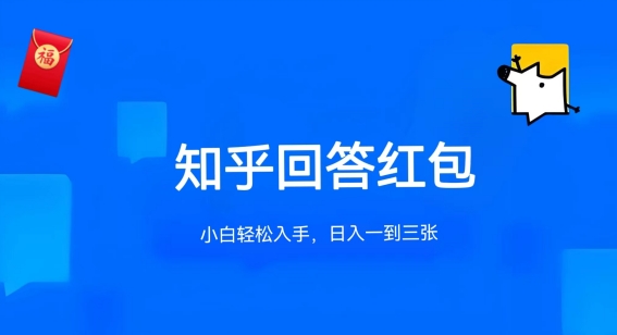 知乎答题红包项目最新玩法，单个回答5-30元，不限答题数量，可多号操作【揭秘】-88共享