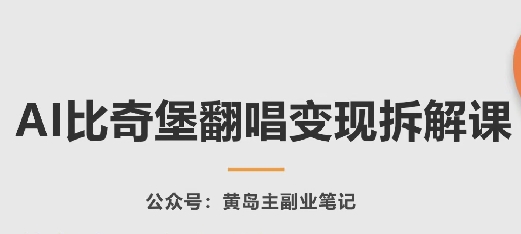AI比奇堡翻唱变现拆解课，玩法无私拆解给你-88共享