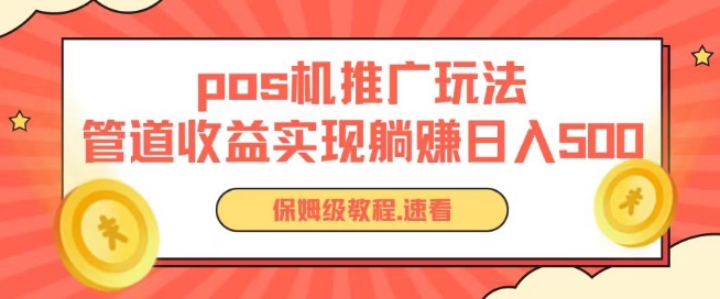 pos机推广0成本无限躺赚玩法实现管道收益日入几张【揭秘】-88共享