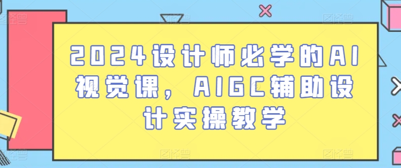2024设计师必学的AI视觉课，AIGC辅助设计实操教学-88共享
