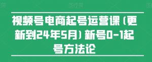 视频号电商起号运营课(更新到24年5月)新号0-1起号方法论-88共享