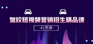 驾校-短视频营销招生精品课:抖音推广技巧,抖音短视频招生(41节课)-88共享