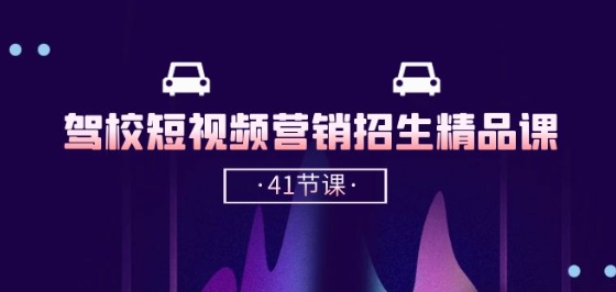 驾校-短视频营销招生精品课：抖音推广技巧，抖音短视频招生(41节课)-88共享