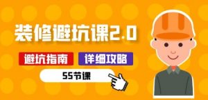 新手装修 避坑课2.0：装修之前一定要做好功课(55节课)-88共享