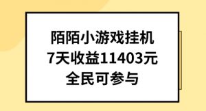 陌陌小游戏挂机直播，7天收入1403元，全民可操作【揭秘】-88共享