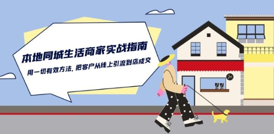 本地同城生活·商家实战指南：用一切有效方法，把客户从线上引流到店成交-88共享