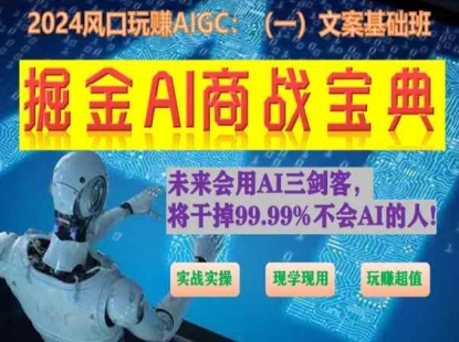 掘金AI商战宝典初级班：如何用AI做文案(实战实操 现学现用 玩赚超值)-88共享