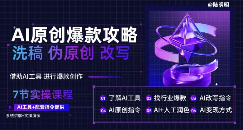AI原创爆款攻略，洗稿改写伪原创必备，轻松创作10万+爆款文案【揭秘】-88共享