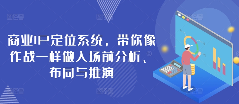 商业IP定位系统，带你像作战一样做入场前分析、布同与推演-88共享