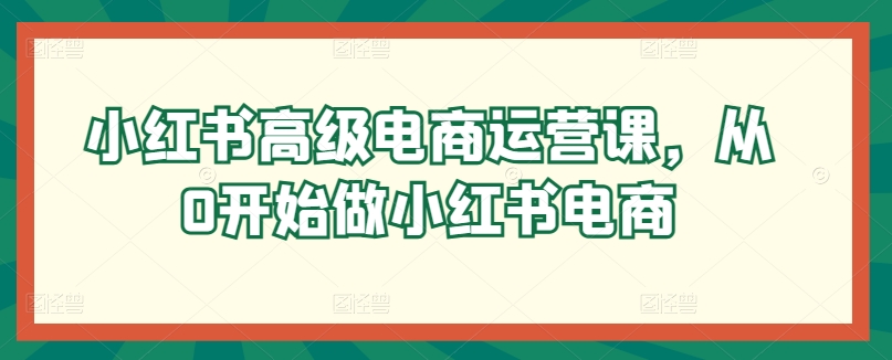 小红书高级电商运营课，从0开始做小红书电商-88共享