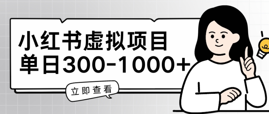 小红书虚拟项目家长会项目，单日一到三张【揭秘】-88共享