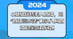 0基础玩转素人直播,用“直播三步法”解决入局直播的全流程问题-88共享