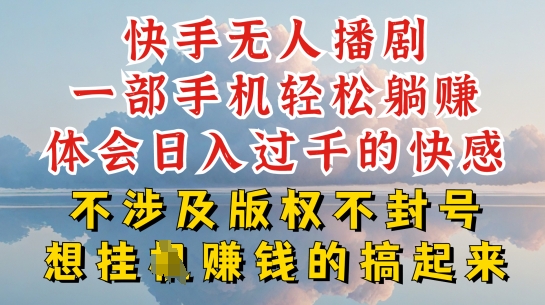 快手无人直播，不封号不违规到底是怎么做到的，深层揭秘玩法，超简单又赚钱【揭秘】-88共享
